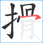 搰笔顺分解图片9