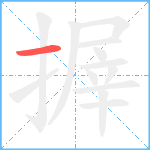 搱笔顺分解图片1