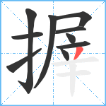 搱笔顺分解图片10