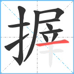 搱笔顺分解图片11