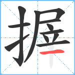 搱笔顺分解图片12