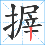 搱笔顺分解图片13