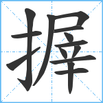 搱笔顺分解图片14