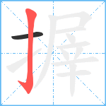 搱笔顺分解图片2