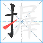 搱笔顺分解图片3