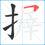 搱笔顺分解图片4