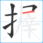 搱笔顺分解图片5