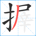 搱笔顺分解图片6