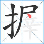 搱笔顺分解图片7