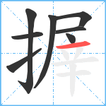 搱笔顺分解图片8