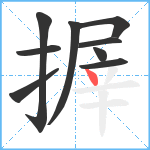 搱笔顺分解图片9