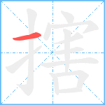 搳笔顺分解图片1