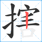 搳笔顺分解图片10