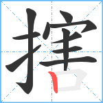 搳笔顺分解图片11