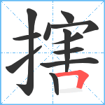 搳笔顺分解图片12