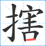 搳笔顺分解图片13