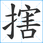 搳笔顺分解图片14