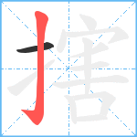 搳笔顺分解图片2