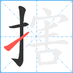 搳笔顺分解图片3