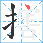 搳笔顺分解图片4