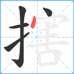 搳笔顺分解图片5