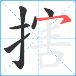 搳笔顺分解图片6