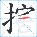 搳笔顺分解图片8