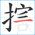 搳笔顺分解图片9