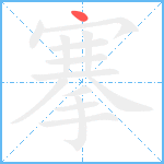 搴笔顺分解图片1