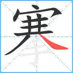 搴笔顺分解图片10