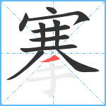 搴笔顺分解图片11