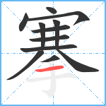 搴笔顺分解图片12