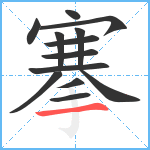 搴笔顺分解图片13