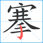 搴笔顺分解图片14