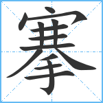 搴笔顺分解图片15