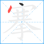 搴笔顺分解图片2