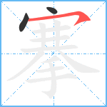 搴笔顺分解图片3