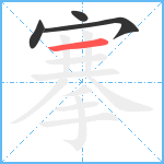 搴笔顺分解图片4