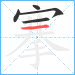 搴笔顺分解图片5