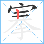 搴笔顺分解图片6