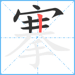 搴笔顺分解图片7