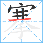 搴笔顺分解图片8