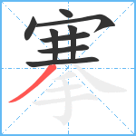 搴笔顺分解图片9