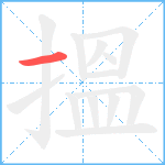 搵笔顺分解图片1