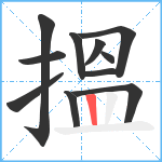 搵笔顺分解图片11