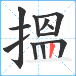 搵笔顺分解图片12