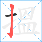 搵笔顺分解图片2