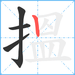 搵笔顺分解图片4