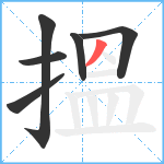 搵笔顺分解图片6