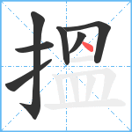 搵笔顺分解图片7